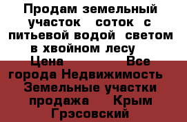 Продам земельный участок 6 соток, с питьевой водой, светом  в хвойном лесу . › Цена ­ 600 000 - Все города Недвижимость » Земельные участки продажа   . Крым,Грэсовский